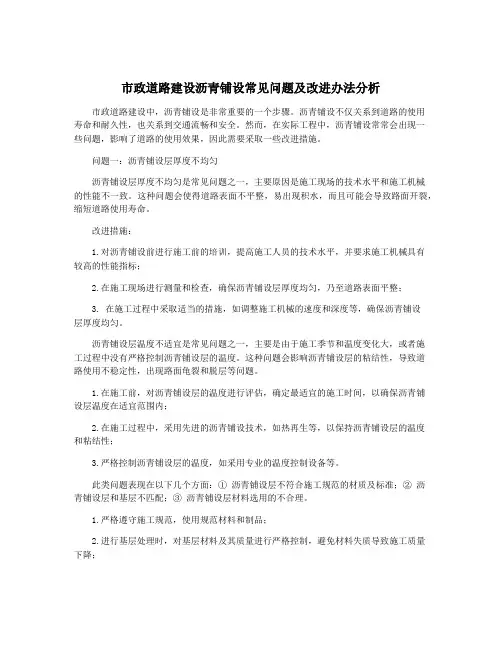 市政道路建设沥青铺设常见问题及改进办法分析