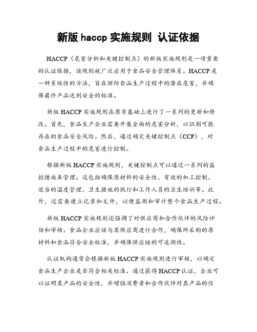 新版haccp实施规则 认证依据