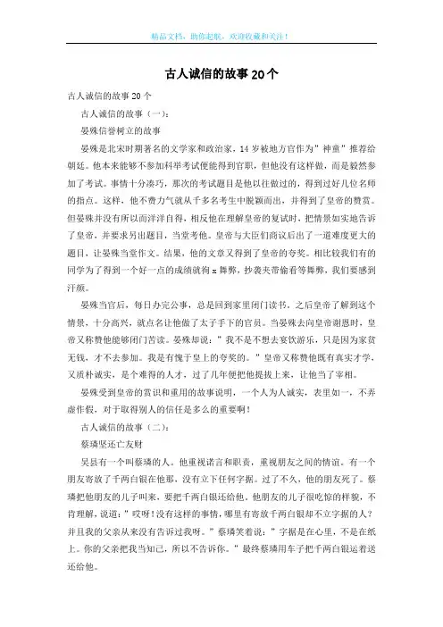 古人诚信的故事20个