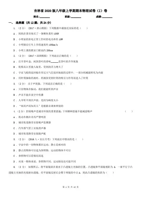 吉林省2020版八年级上学期期末物理试卷(I)卷