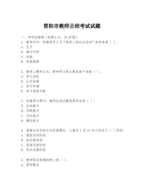 资阳市教师公招考试试题