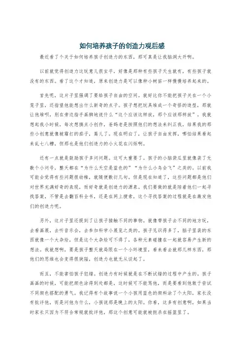 如何培养孩子的创造力观后感