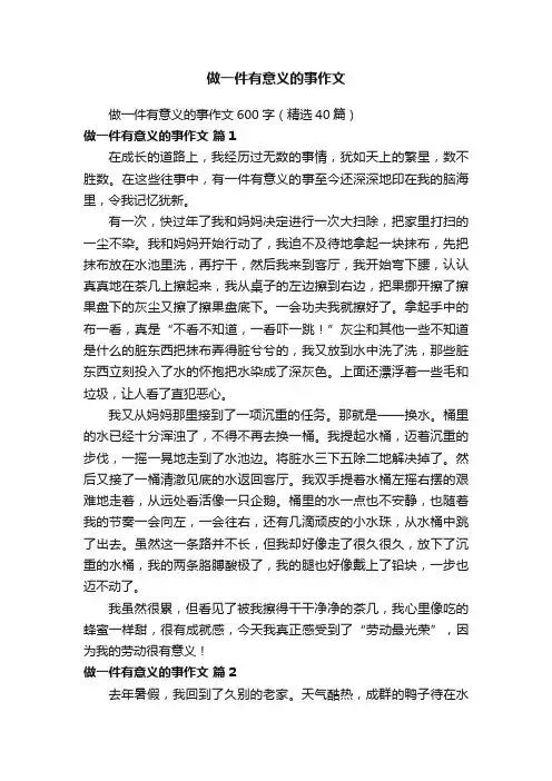 做一件有意义的事作文600字（精选40篇）
