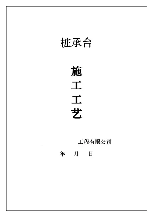 桩承台施工方法工艺标准(附质量保修书+进场须知)