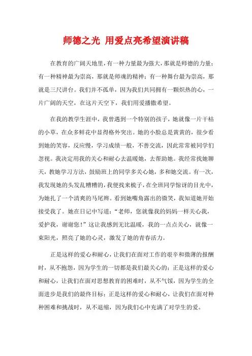 师德之光 用爱点亮希望演讲稿