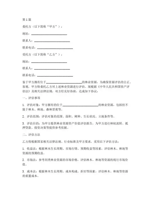 林业资源评估委托书(3篇)