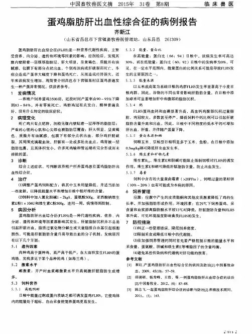 蛋鸡脂肪肝出血性综合征的病例报告