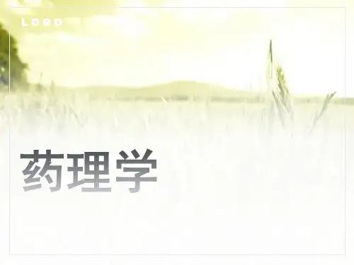 《药理学》全套课件 PPT
