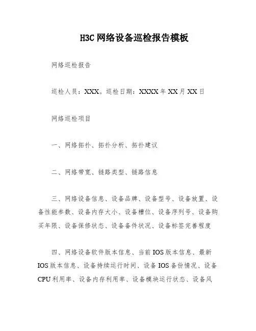 H3C网络设备巡检报告模板
