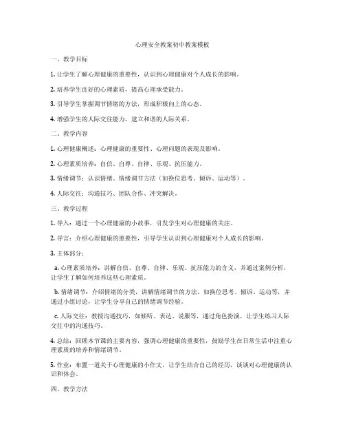 心理安全教案初中教案模板