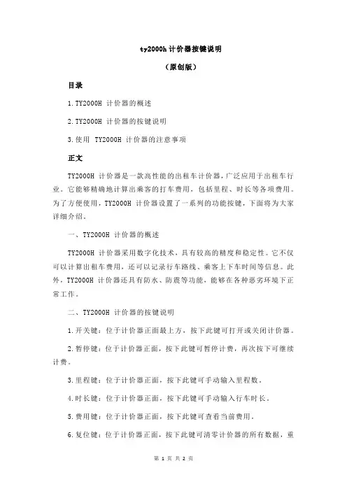 ty2000h计价器按键说明