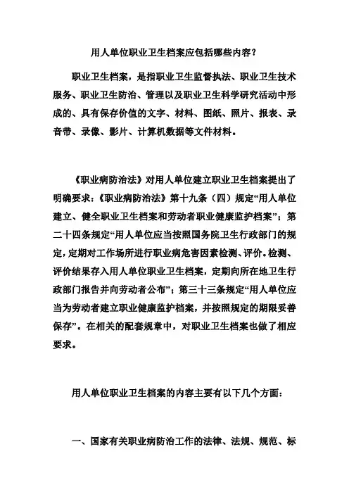 用人单位职业卫生档案应包括哪些内容？