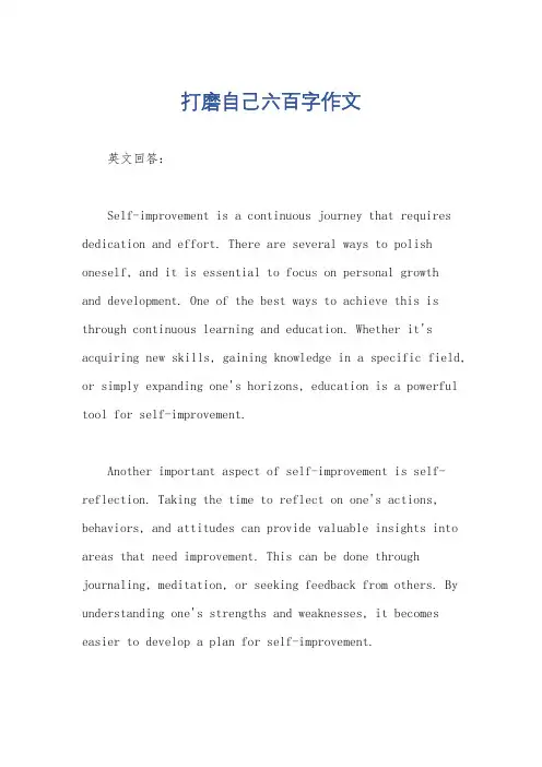 打磨自己六百字作文