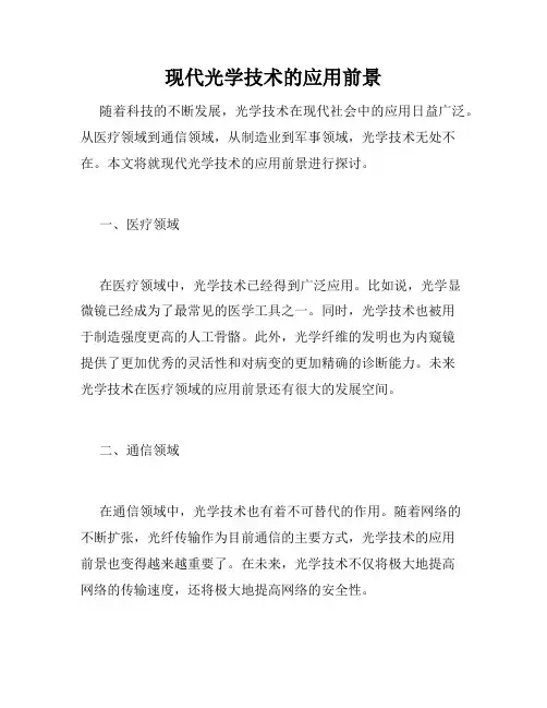 现代光学技术的应用前景