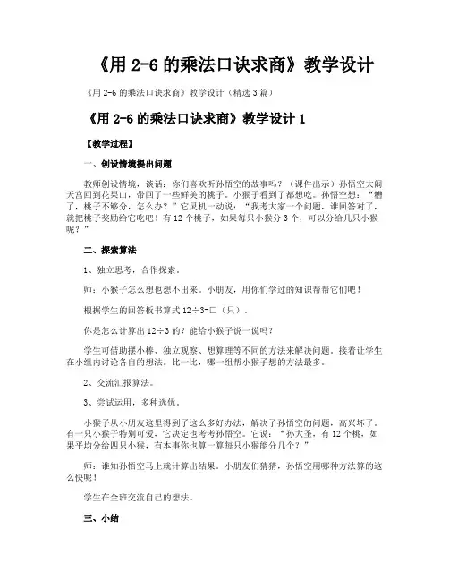 《用26的乘法口诀求商》教学设计