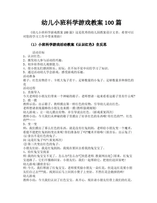 幼儿小班科学游戏教案100篇