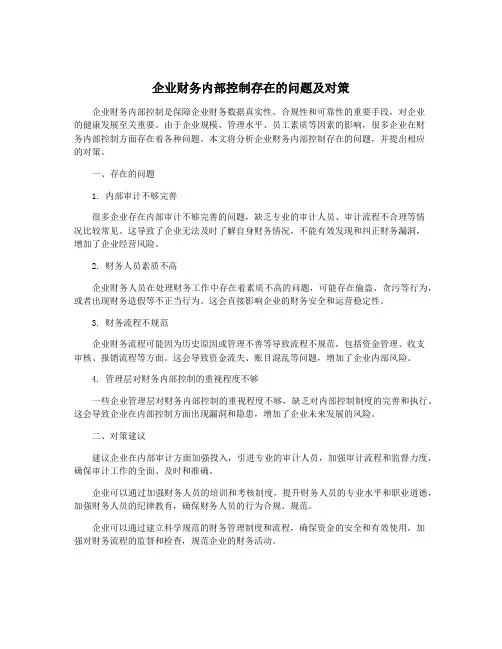 企业财务内部控制存在的问题及对策