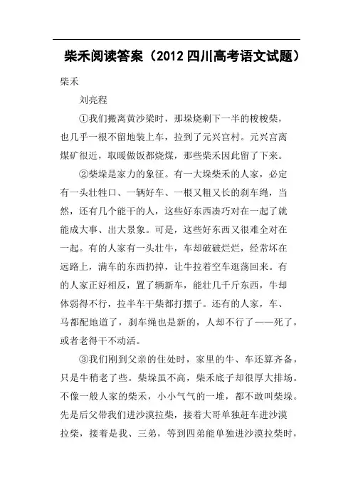柴禾阅读答案2012四川高考语文试题