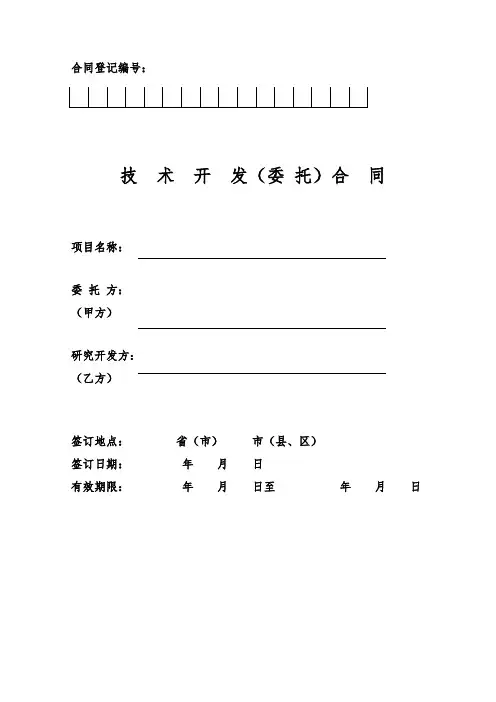 技术开发(委托)合同