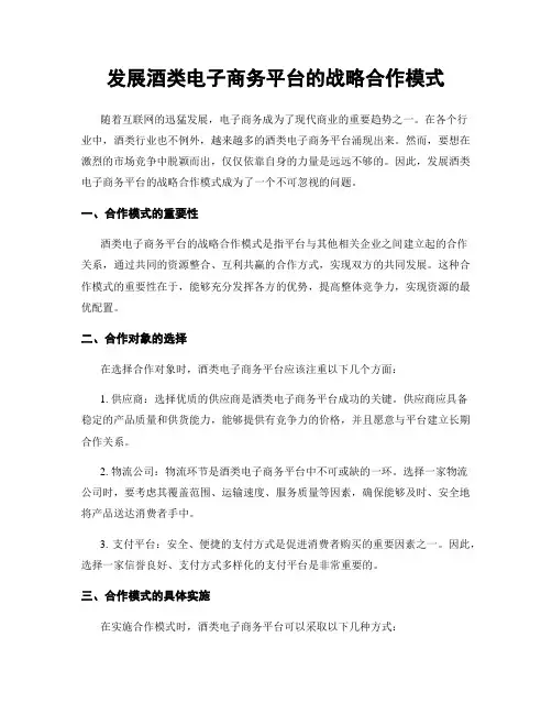 发展酒类电子商务平台的战略合作模式
