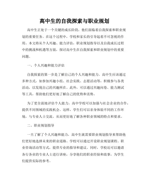 高中生的自我探索与职业规划