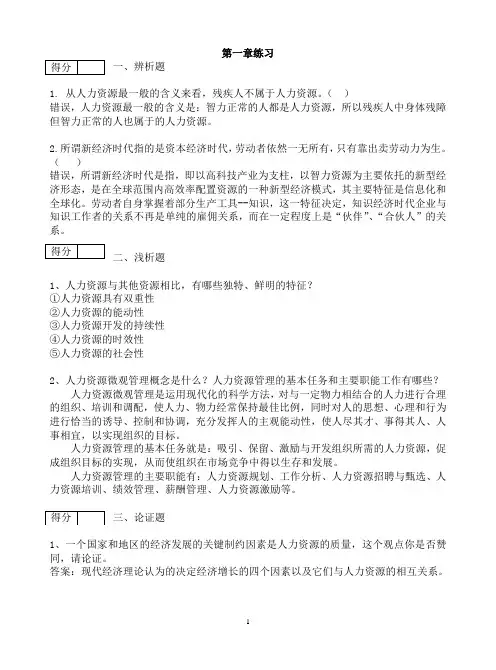 人力资源管理 1章练习 答案
