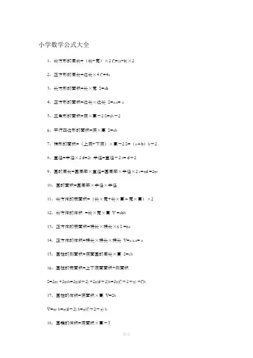 小学数学公式大全(完整版)91459