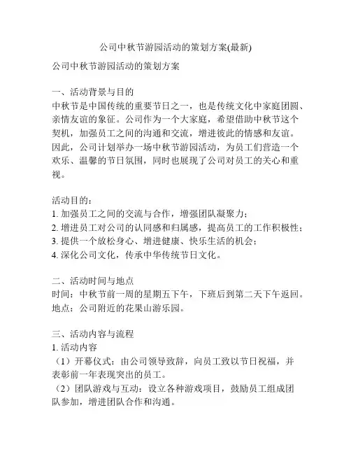 公司中秋节游园活动的策划方案(最新)