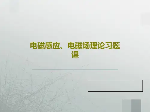 电磁感应、电磁场理论习题课共31页文档
