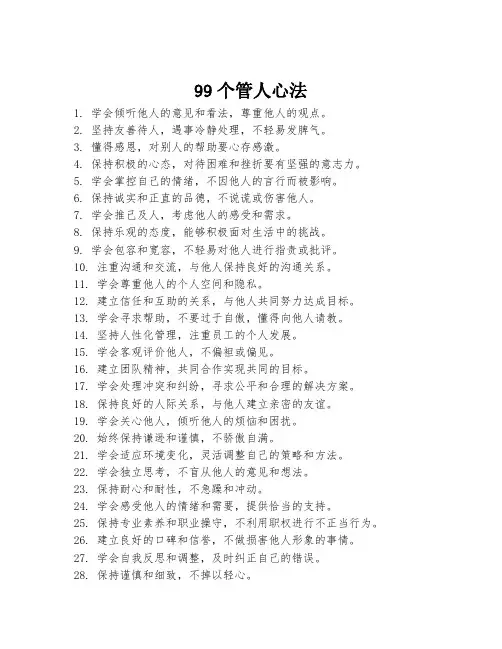 99个管人心法