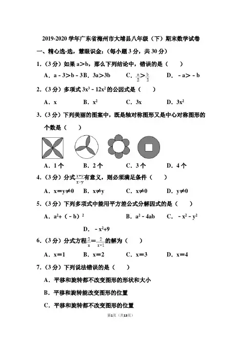 2019-2020学年广东省梅州市大埔县八年级(下)期末数学试卷和答案