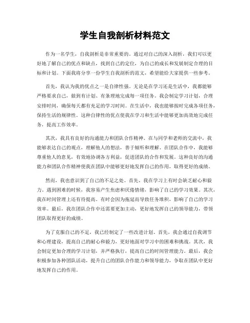 学生自我剖析材料范文