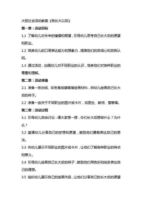 大班社会活动教案《我长大以后》
