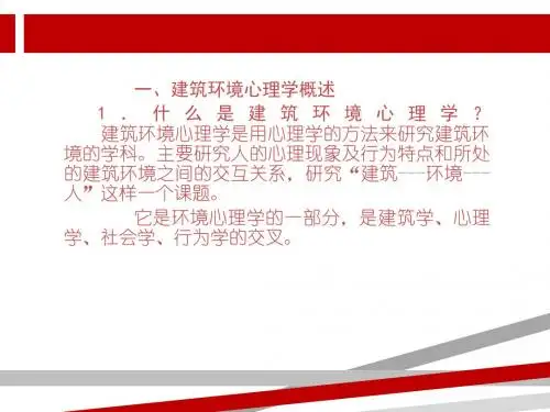 建筑环境心理学培训课程