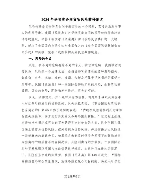 2024年论买卖合同货物风险转移范文（二篇）