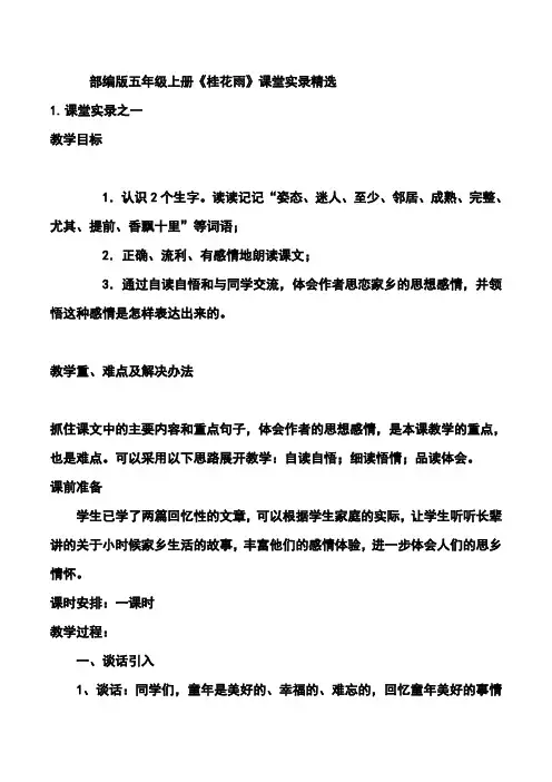 部编版五年级上册《桂花雨》课堂实录精选