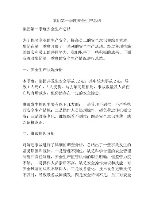 集团第一季度安全生产总结