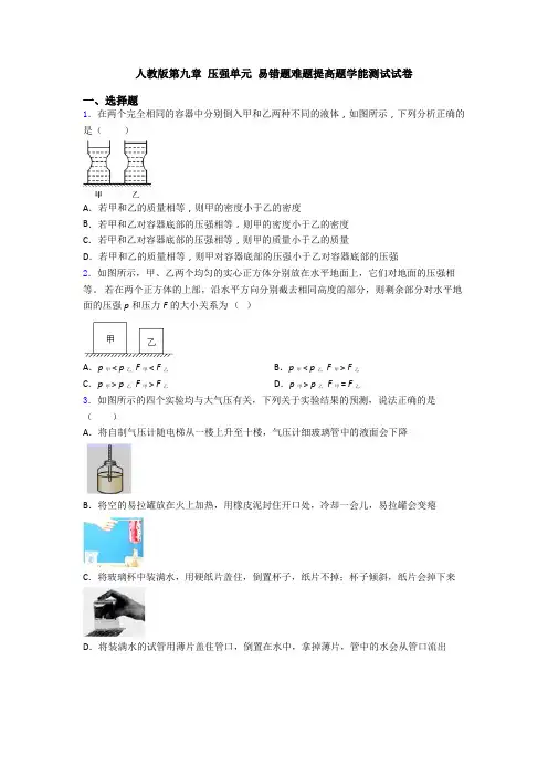 人教版第九章 压强单元 易错题难题提高题学能测试试卷