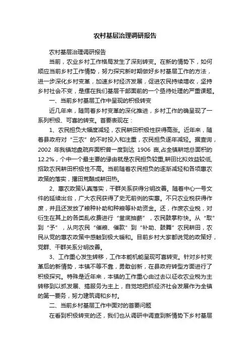农村基层治理调研报告