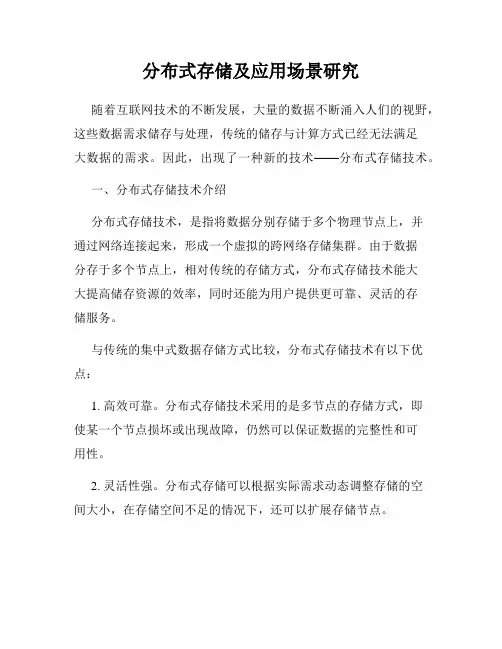 分布式存储及应用场景研究