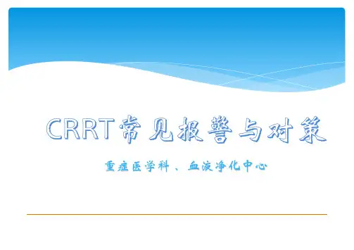 CRRT(血液净化)常见报警及对策