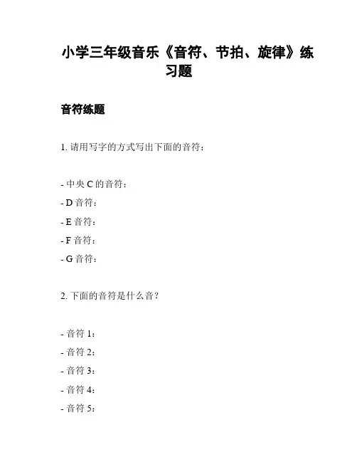 小学三年级音乐《音符、节拍、旋律》练习题