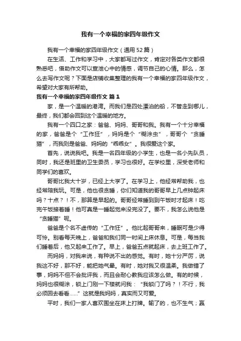 我有一个幸福的家四年级作文