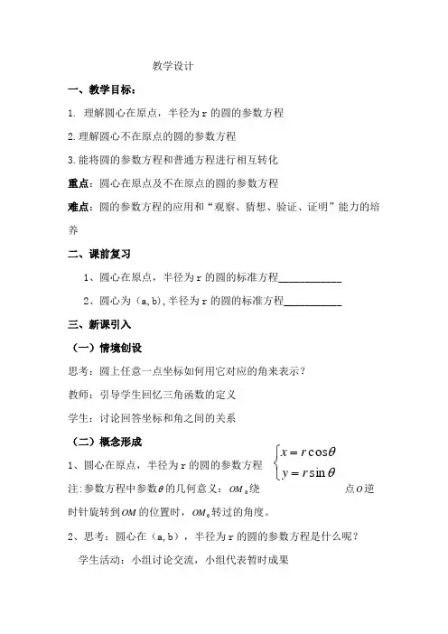 高中数学_ 圆的参数方程教学设计学情分析教材分析课后反思
