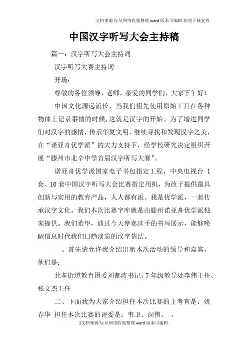 中国汉字听写大会主持稿