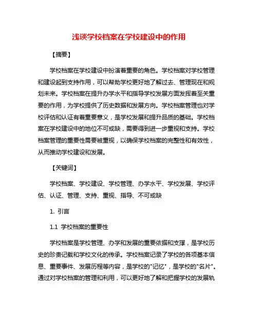 浅谈学校档案在学校建设中的作用