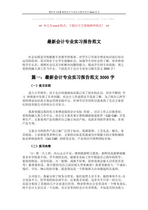 【参考文档】最新会计专业实习报告范文-word范文 (6页)