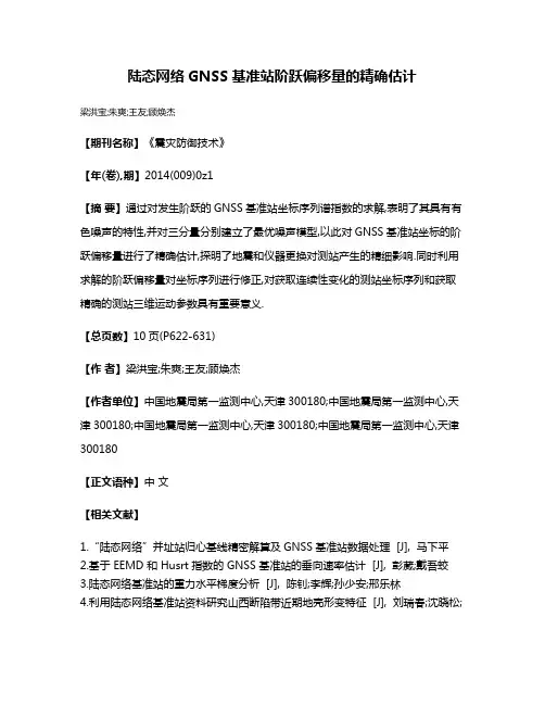陆态网络GNSS基准站阶跃偏移量的精确估计