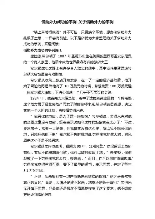 借助外力成功的事例_关于借助外力的事例