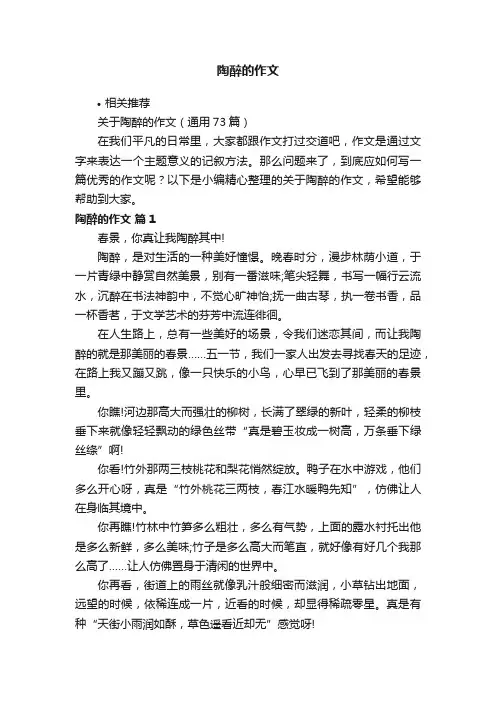 陶醉的作文